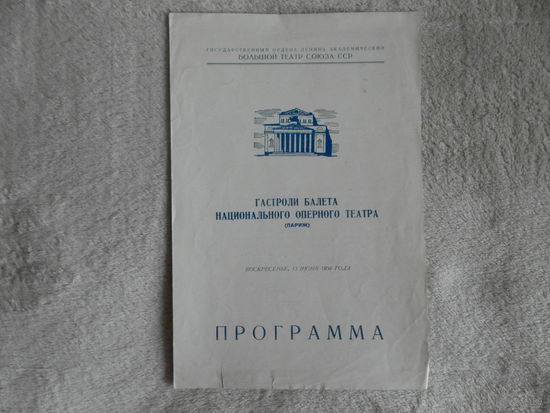Программа гастролей в Большом Театре СССР Парижского оперного театра. Москва. 1958 г. Тираж 1200 экз.