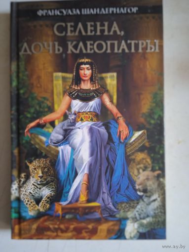 Селена,дочь клеопатры