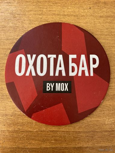 Подставка под пиво Охота Бар