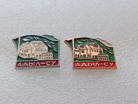Туризм. Адыл-Су. Две разновидности. Цена указывается за один значок. #-VI-07