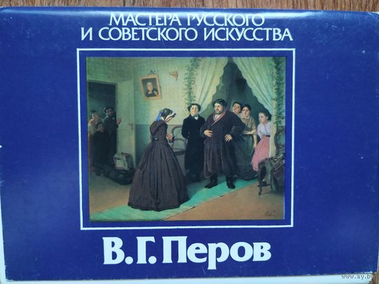 Набор открыток В.Перов