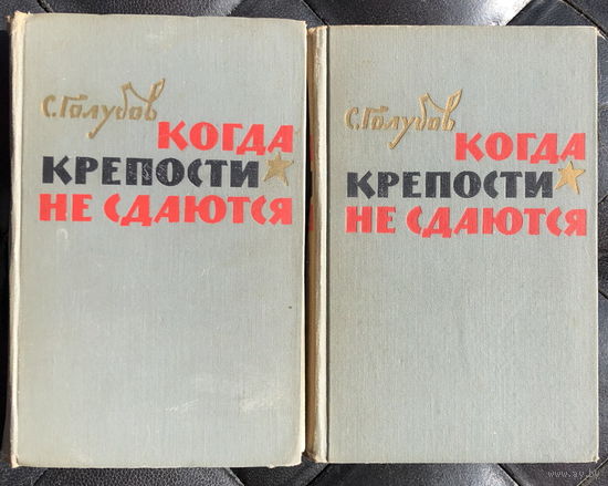 Когда крепости не сдаются (комплект из 2 книг)