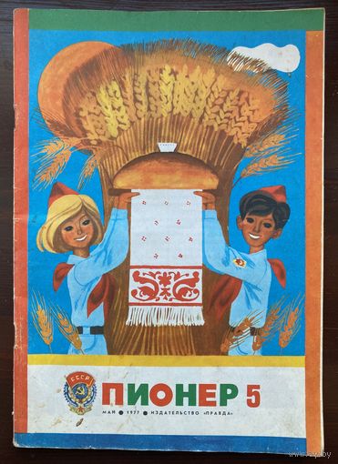Журнал "Пионер" N 5  / 1977