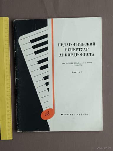 Педагогический репертуар аккордеониста для детских музыкальных школ. Выпуск 8 (3670)