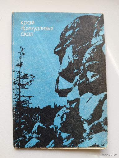 Край причудливых скал. 1970 год. 10 фотооткрыток