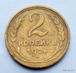 2 копейки 1926г