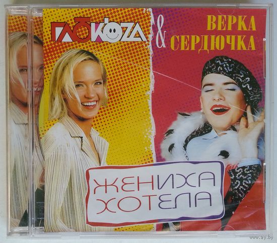CD Глюкоза & Верка Сердючка – Жениха Хотела (2004)