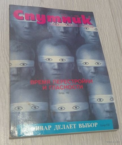 "Спутник", 6, июнь 1989, дайджест советской прессы
