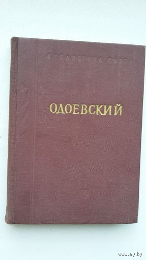 А.И. Одоевский. Стихотворения (Библиотека поэта; малая серия)