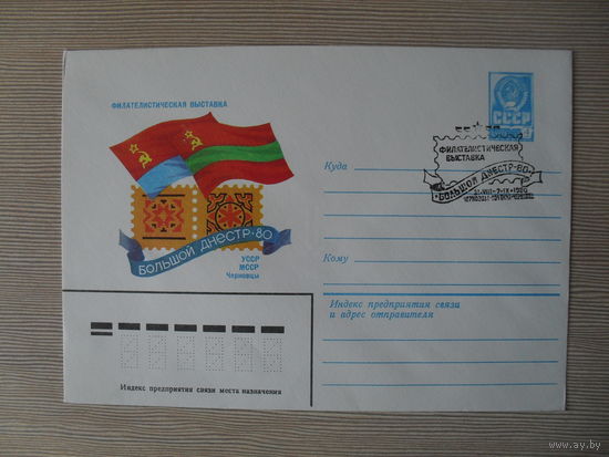 П-3. ЧИСТЫЙ КОНВЕРТ СССР. СПЕЦГАШЕНИЕ. ФИЛАТЕЛИСТИЧЕСКАЯ ВЫСТАВКА БОЛЬШОЙ ДНЕСТР-80. УССР. МССР. ЧЕРНОВЦЫ. худ. П. КУДРИК 1980 г.