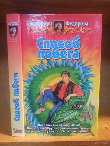 Федорова Е. "Способ побега" Серия "Юмористическая фэнтези"