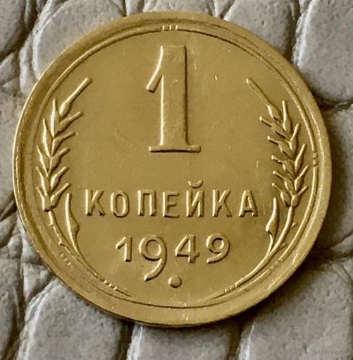 1 копейка 1949 года.