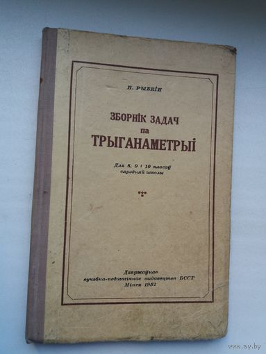 Зборнік задач па трыганаметрыі. 1952 г.
