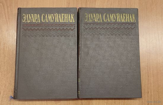 Эдуард Самуйлёнак. Збор твораў у двух тамах. 2 тамы