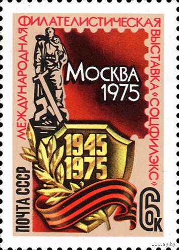 Филателистическая выставка СССР 1975 год (4458) серия из 1 марки