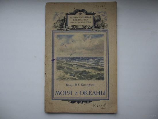 Книга  МОРЯ И ОКЕАНЫ  1948г