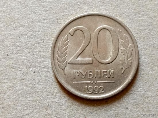 Россия 20 рублей, 1992"ЛМД"  (U-)