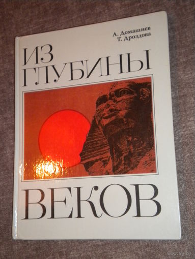 "Из глубины веков" Книга о семи чудесах света Древнего Мира