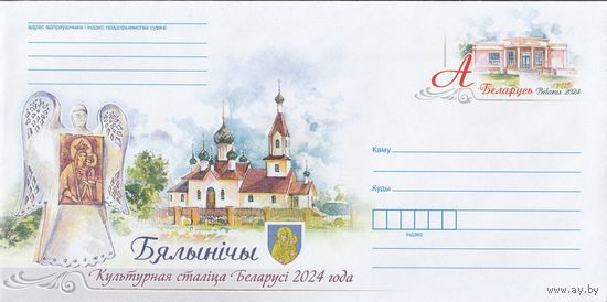 Беларусь 2024 ХМК с ОМ Белыничи – культурная столица Беларуси 2024 года (к4)