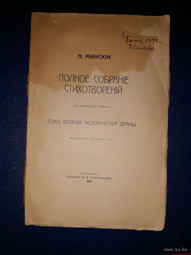 Н.Минский Собр сочинений Т. 2. 1907 с. Петербург изд. Пирожковой в изд обложке