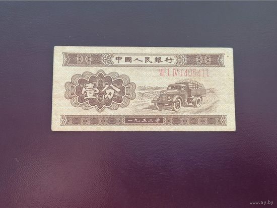 Китай 1 фынь 1953 длинный номер