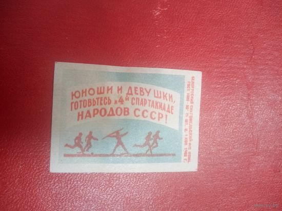 Спичечная этикетка