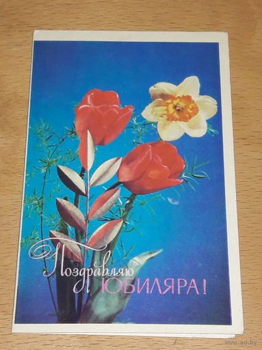 Поздравляю юбиляра! 1974 год. В. Лисецкий. Двойная. Чистая