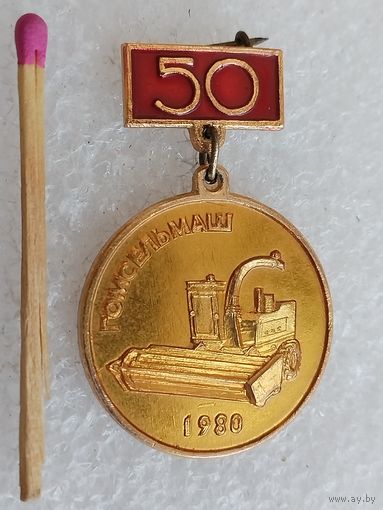 Знак. Заводу Гомсельмаш 50 лет. 1980