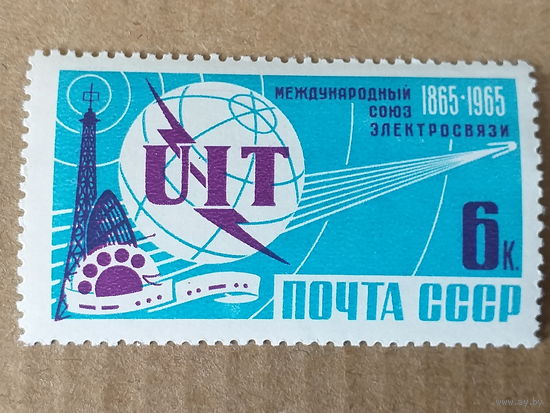 1965, март. 100-летие Международного союза электросвязи
