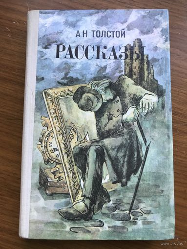 Алексей Толстой Рассказы