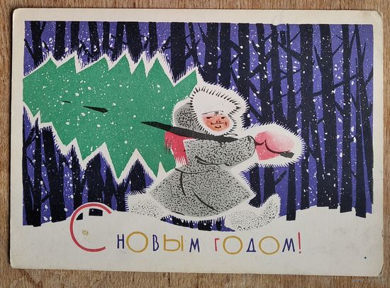 Зельцман Ю. С Новым годом. 1963 г. ПК. Чистая.