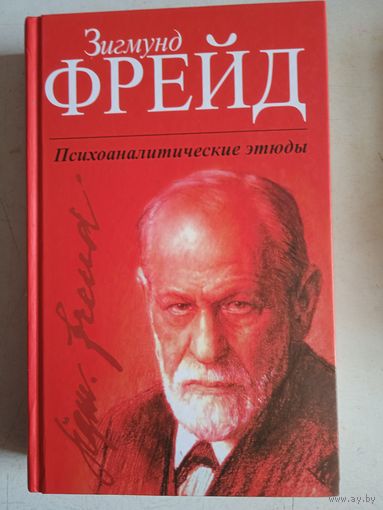 Психоаналитические этюды