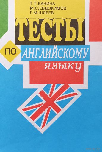 Тесты по английскому языку.