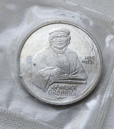 СССР 1 рубль 1990 Скорина, в запайке