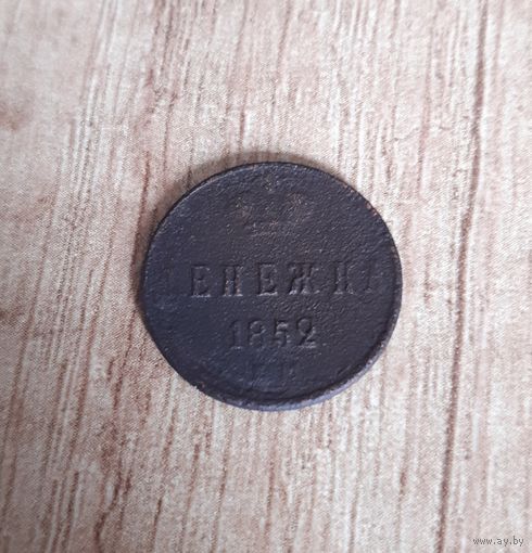 Денежка 1852 ЕМ