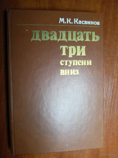 Марк Касвинов "Двадцать три ступени вниз"