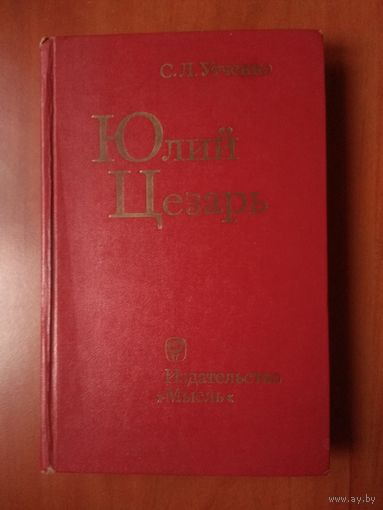 С.Л.Утченко. ЮЛИЙ ЦЕЗАРЬ.