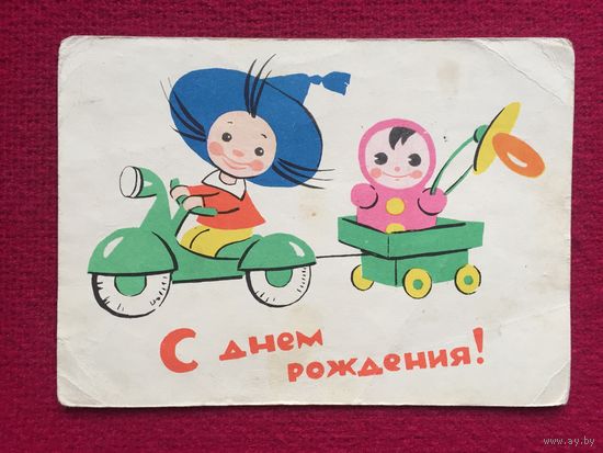 С Днем Рождения! Модель 1963 г.