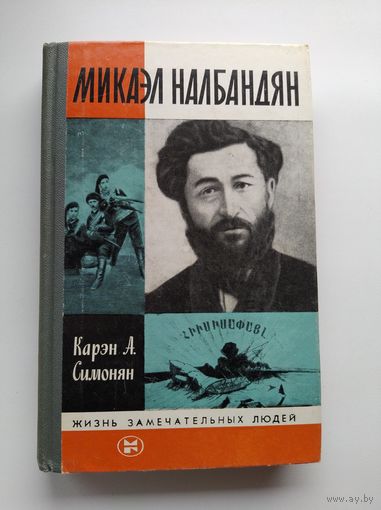 К.А. Симонян  Микаэл Налбандян // Серия: Жизнь замечательных людей