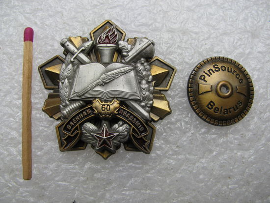 Знак. Военной Академии 60 лет. накладной, тяжёлый, винт