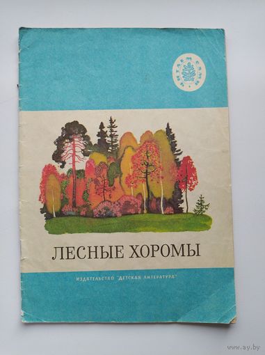 ЛЕСНЫЕ ХОРОМЫ. Рассказы, сказки, стихи, загадки. Серия: Читаем сами. Художник Л. Кузнецов