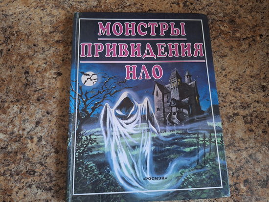 Монстры, привидения, НЛО