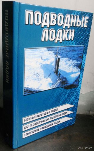 Шунков В. Подводные лодки.