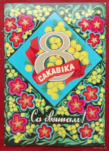8 сакавiка! Подписанная. 1976 года. Гаврилович. 1446.