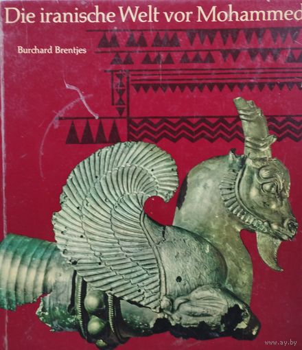 Бурхард Брентье "Иранский мир до Мухаммеда" - Burchard Brentjes "Die Iranische Welt vor Mohammed"