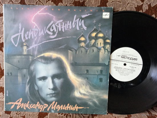 Виниловая пластинка АЛЕКСАНДР МАЛИНИН. Неприкаянный.