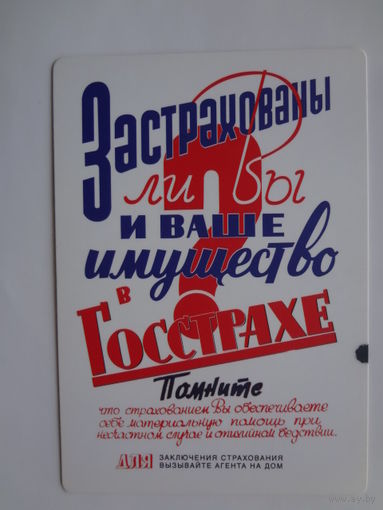 Календарик 2012 г. Росгосстрах. Застрахованы ли Вы и ваше имущество в Госстрахе?
