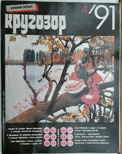 Музыкальный журнал КРУГОЗОР 1991 91/04 Electric Boys; MINNELLY Liza; АЙВАЗОВ Саша; Группа СВ, гитара ЦОЯ (Кино)