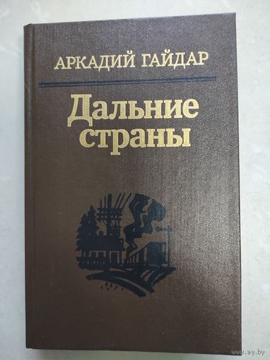 Аркадий Гайдар - Дальние страны