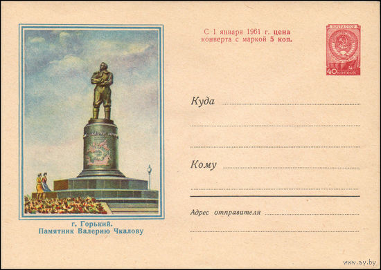 Художественный маркированный конверт СССР N 60-212 (05.09.1960) г. Горький. Памятник Валерию Чкалову  [Типографская надпечатка "С 1 января 1961 г. цена конверта с маркой 5 коп."]